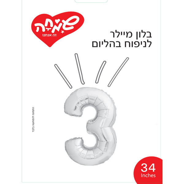 بالون رقم 3 فضي