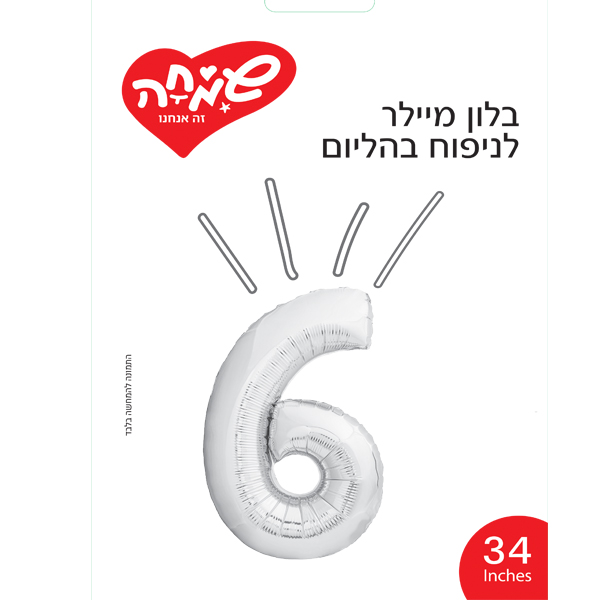 بالون رقم 6 فضي