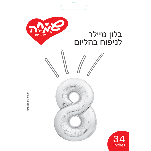 بالون رقم 8 فضي