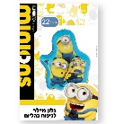 בלון מיילר 22 -  מיניונים צורניים